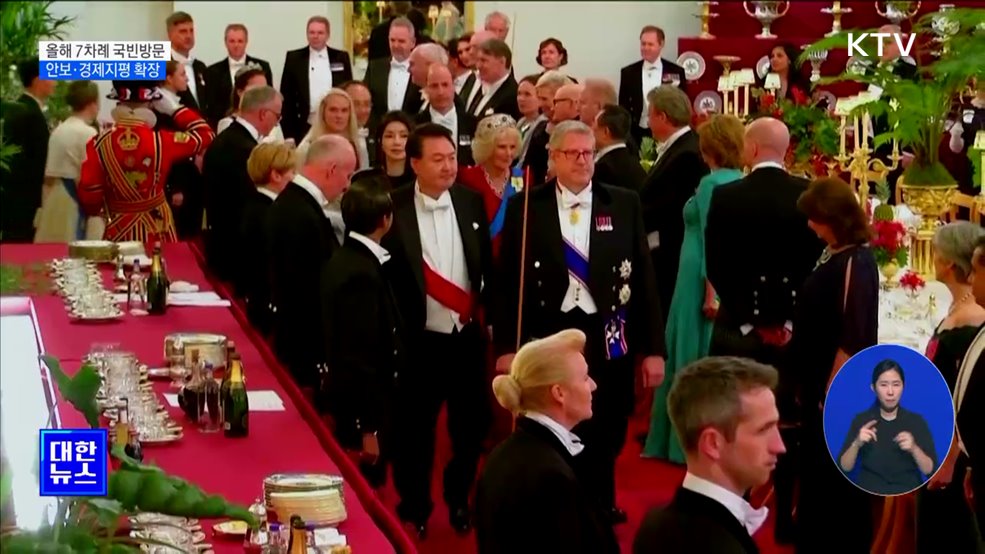 올해 7차례 국빈방문···안보·경제지평 확장