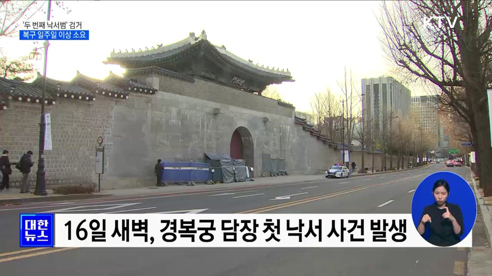 경복궁 담장 '두 번째 낙서범' 검거···복구 일주일 이상 소요