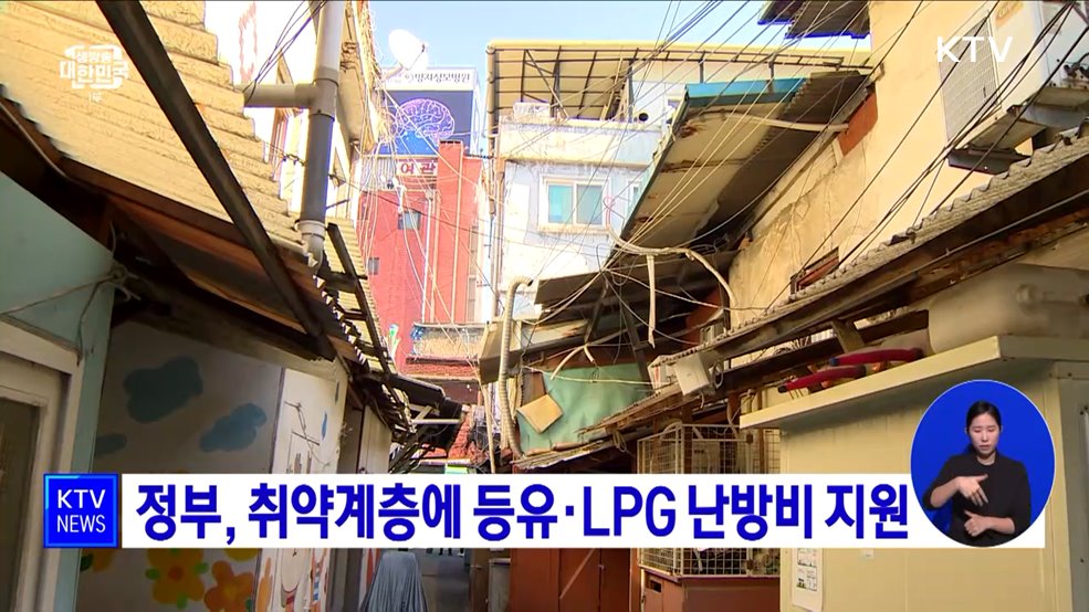 정부, 취약계층에 등유·LPG 난방비 지원