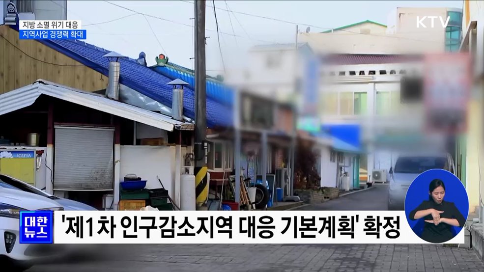 지방 소멸 위기 대응···지역사업 경쟁력 확대