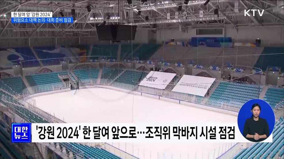 당정, '강원 2024' 대회 준비상황 점검