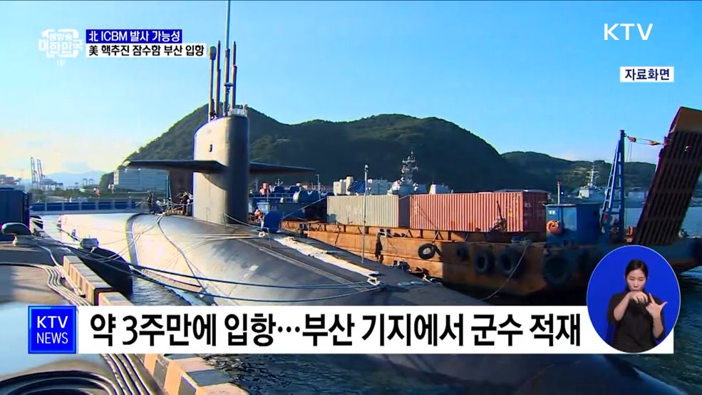 北 ICBM 발사 가능성···美 핵추진 잠수함 입항