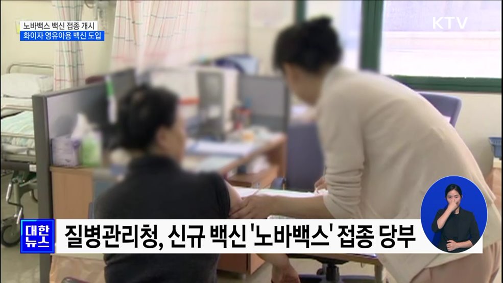 노바백스 백신 접종 시작···'고위험군' 백신 접종 당부