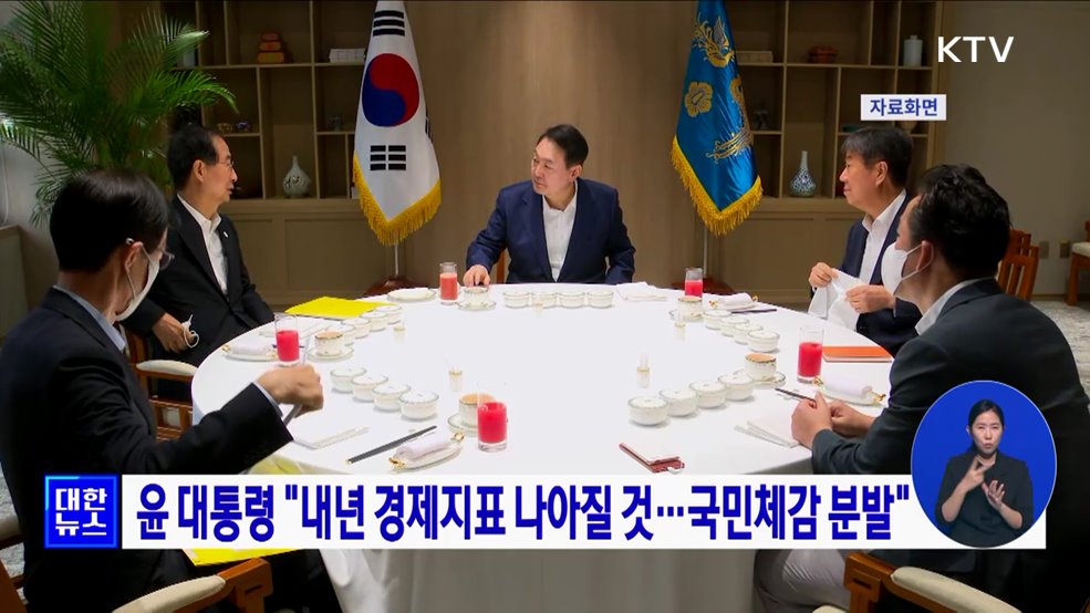 윤 대통령 "내년 경제지표 나아질 것···국민체감 분발"