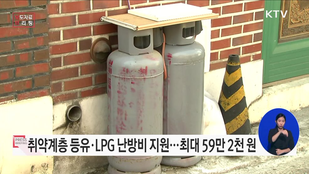 취약계층 등유·액화석유가스(LPG) 난방비 지원 신청 접수
