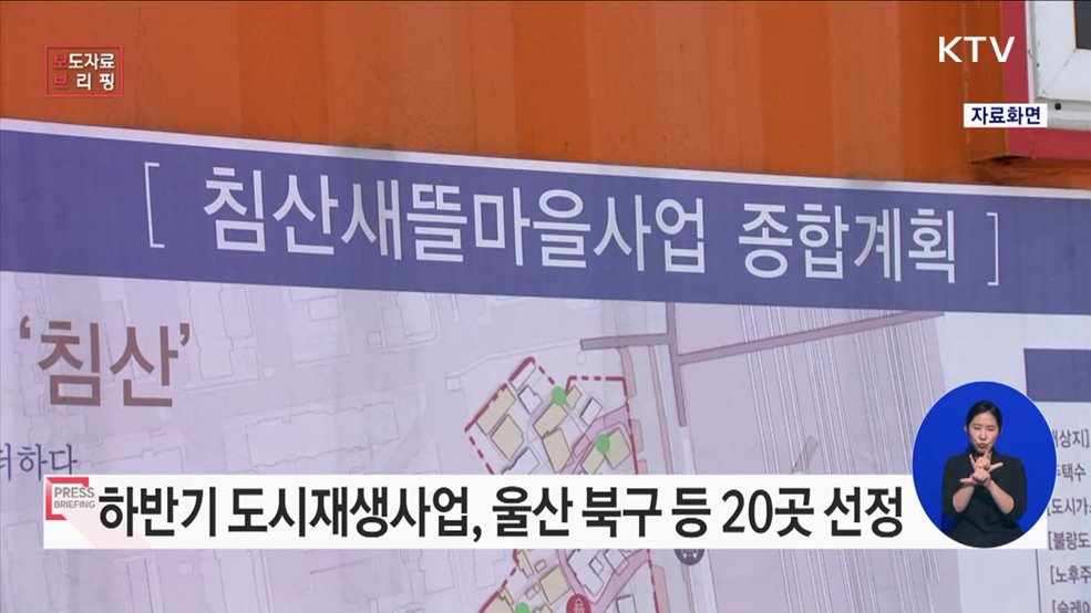 2023년 하반기 도시재생사업 20곳 신규 선정