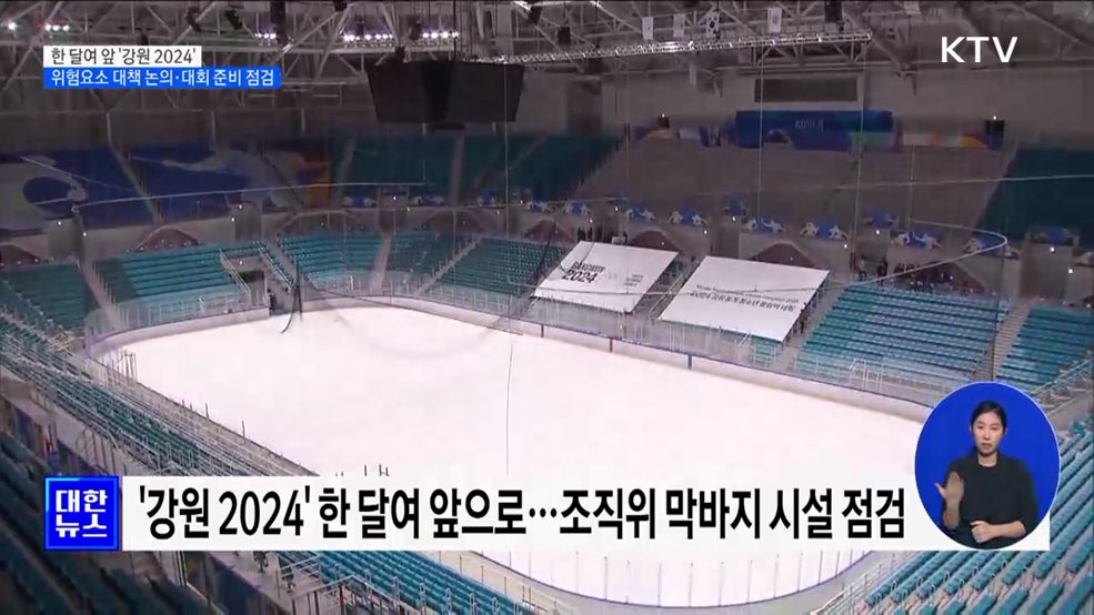 당정, '강원 2024' 대회 준비상황 점검