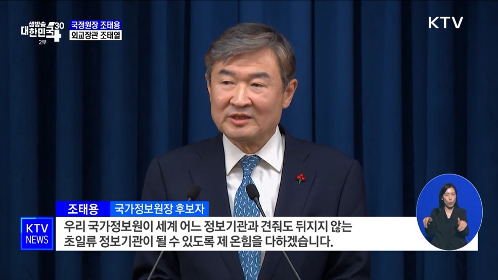 국정원장 조태용·외교장관 조태열 지명···안보실 3차장 신설