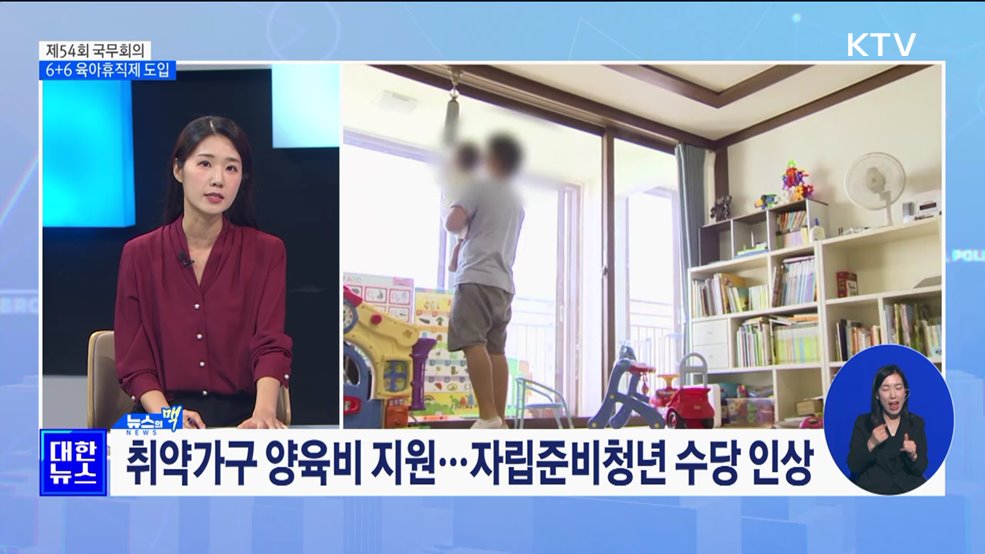 부부 함께 육아휴직···6개월 최대 3천900만 원 받아 [뉴스의 맥]