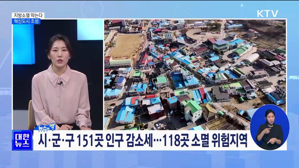 지방소멸 막는다···'혁신도시 조성' 3조2천억 투입 [뉴스의 맥]