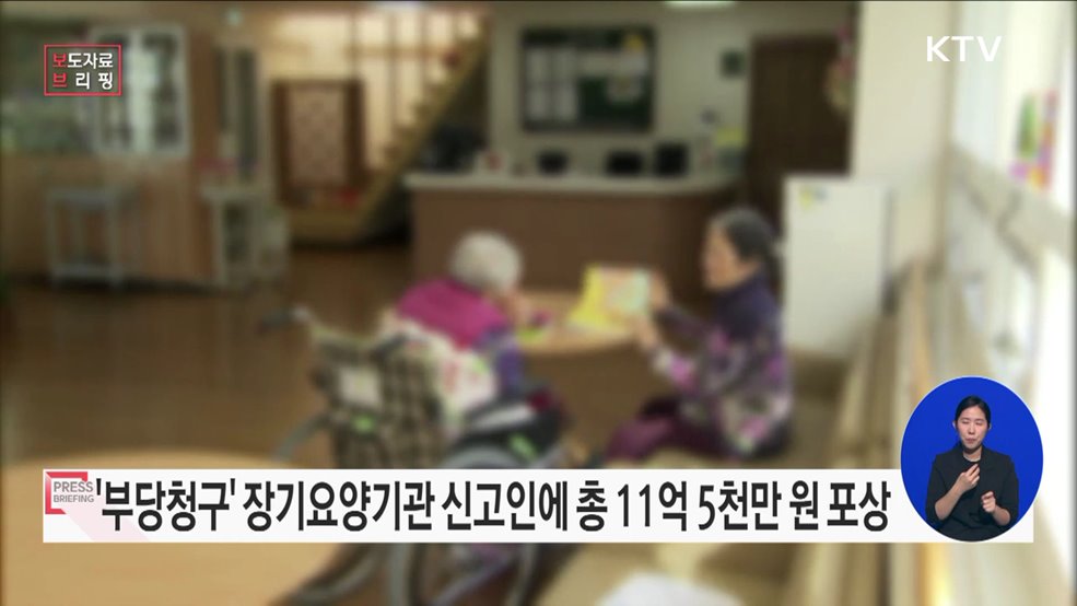 부당청구 장기요양기관 신고인에게 11억 5천만원 포상금 지급