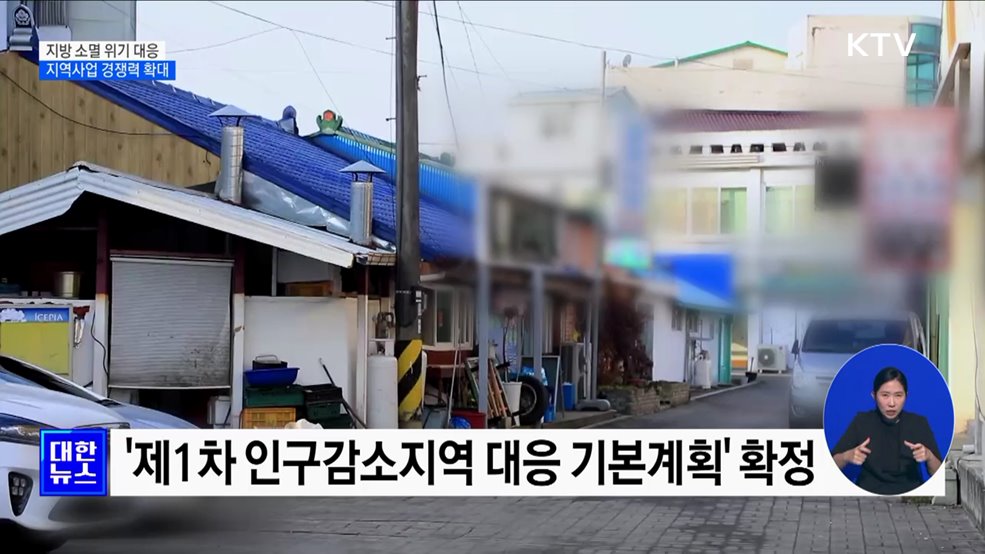 지방 소멸 위기 대응···지역사업 경쟁력 확대