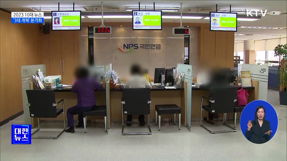 연금·교육·노동 '3대 개혁' 본격화