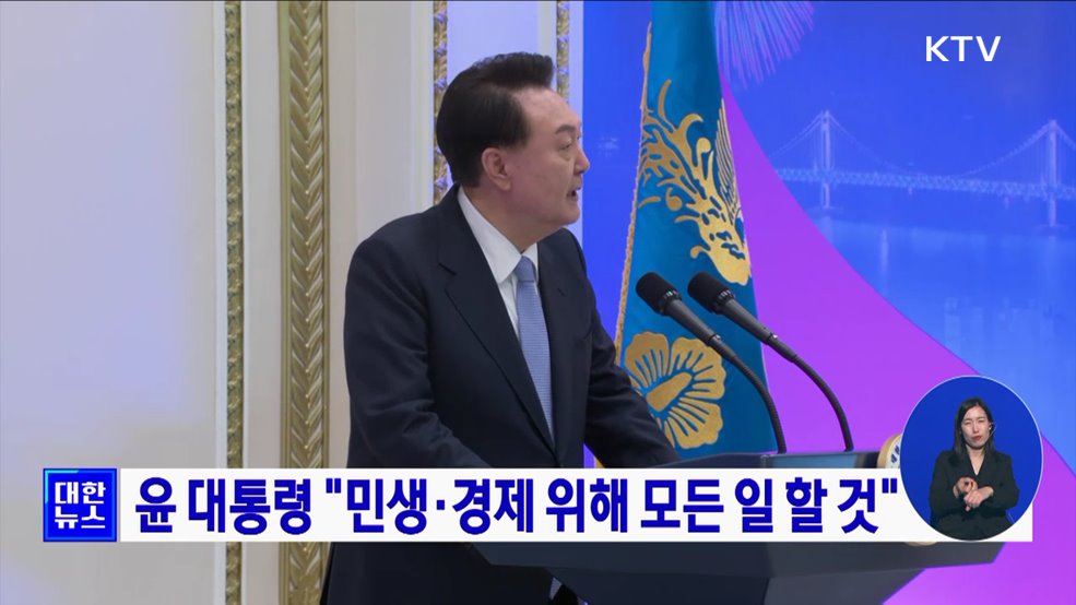 윤 대통령 "민생·경제 위해 모든 일 할 것"