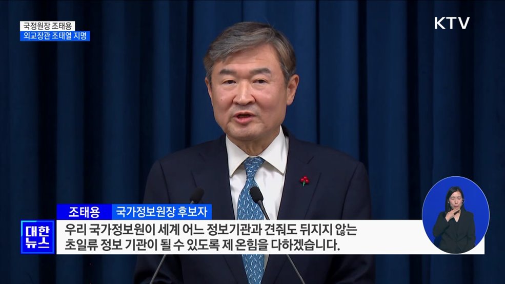 국정원장 조태용·외교장관 조태열 지명···안보실 3차장 신설