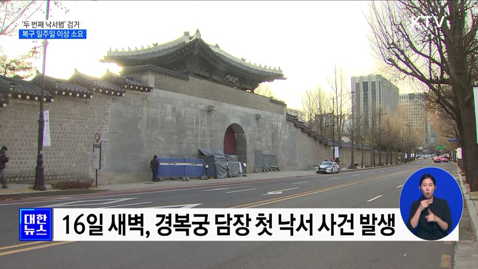 경복궁 담장 '두 번째 낙서범' 검거···복구 일주일 이상 소요