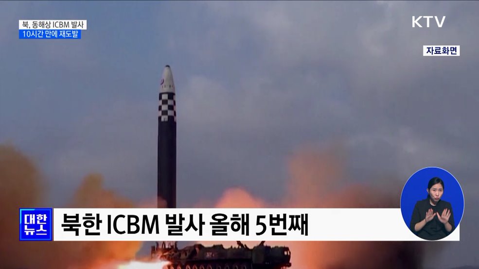 북, 동해상으로 ICBM 발사···10시간 만에 재도발