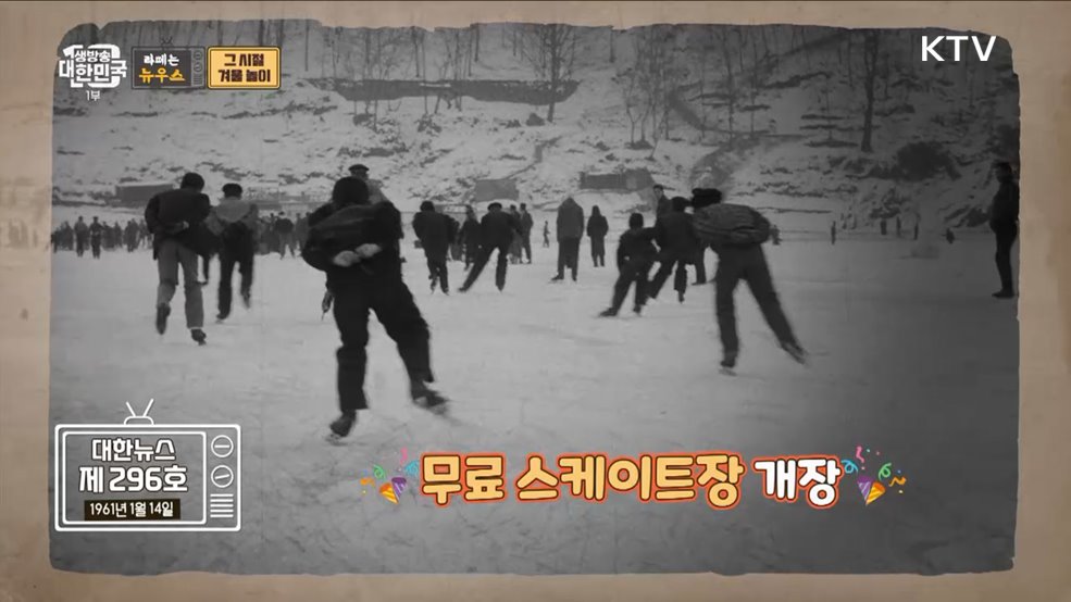 놀 거리 넘치던 그 시절 겨울! 어떻게 보냈을까? [라떼는 뉴우스]