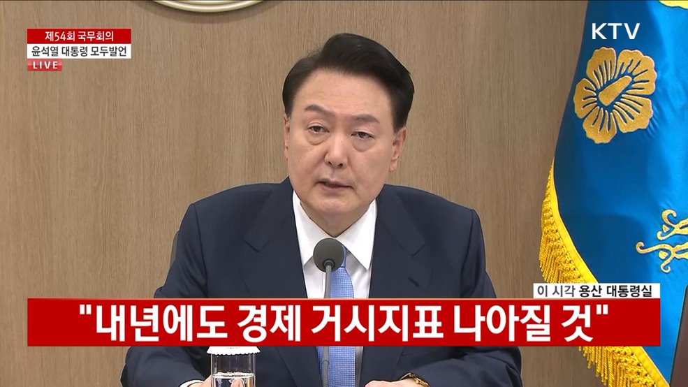제54회 국무회의 윤석열 대통령 모두발언