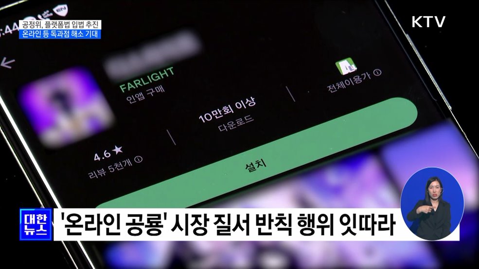 '온라인 공룡' 반칙행위 제한···플랫폼법 추진