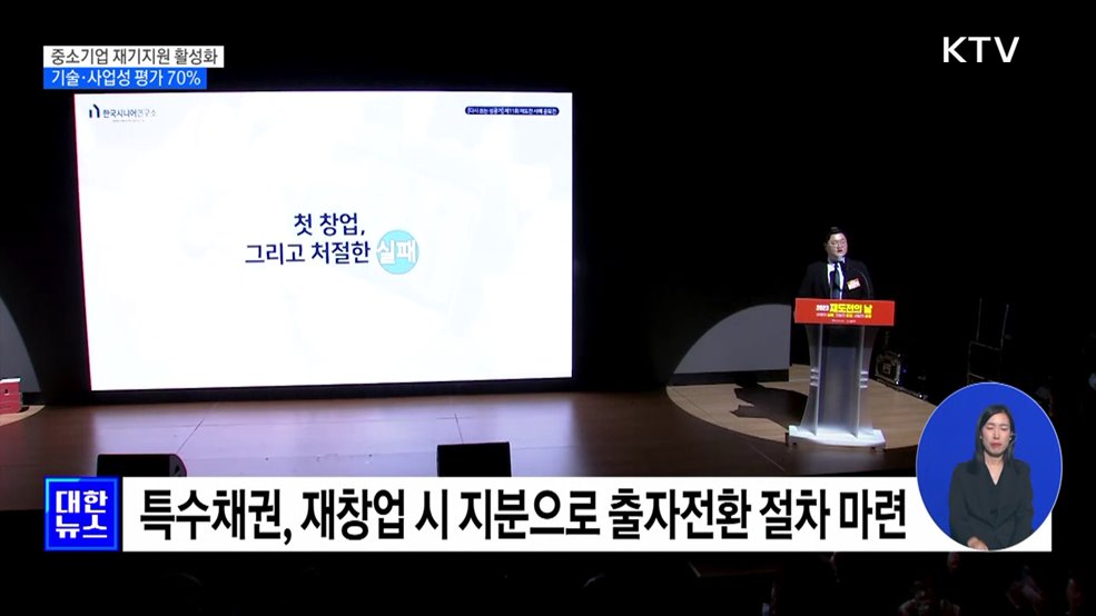 중소기업 재기지원 활성화···기술·사업성 평가 70%로 상향
