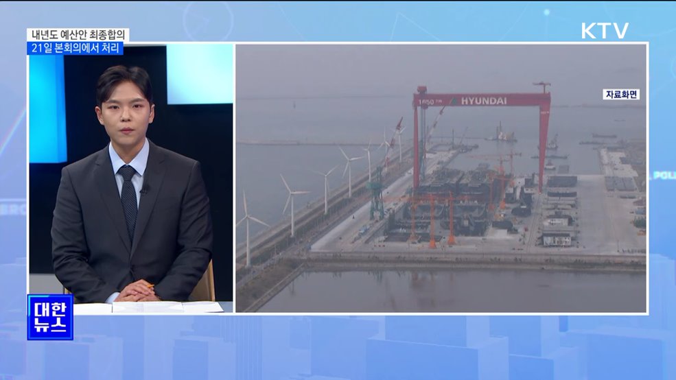 여야, 내년도 예산안 최종합의···21일 본회의에서 처리 [뉴스의 맥]