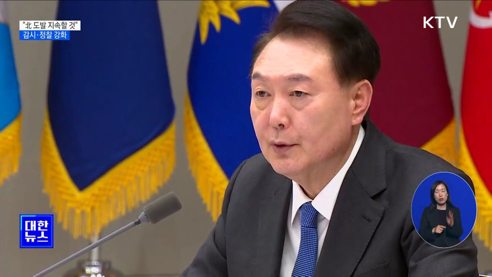 윤 대통령 "北 도발 지속할 것"···감시·정찰 강화