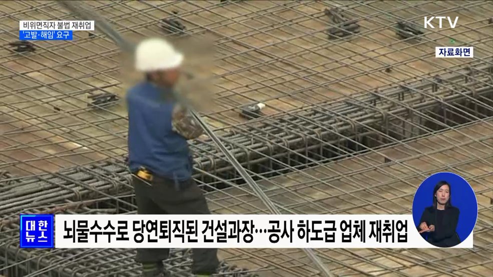 뇌물·향응 받고 면직된 공직자 14명 '불법 재취업'