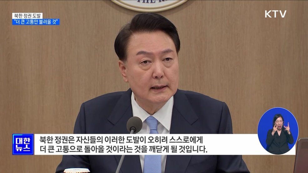 윤 대통령 "北 도발, 더 큰 고통만 불러올 것"
