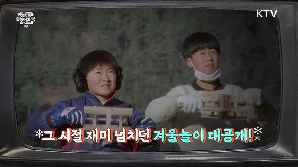 놀 거리 넘치던 그 시절 겨울! 어떻게 보냈을까? [라떼는 뉴우스]