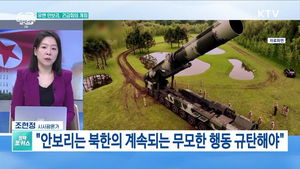 北 탄도미사일 발사 강력 규탄