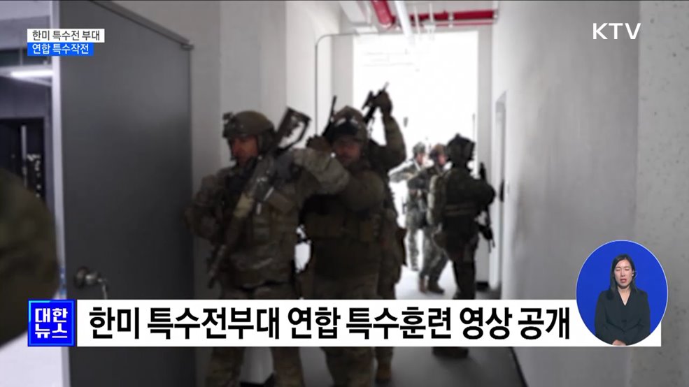 한미 특수전부대 연합 특수작전 실시