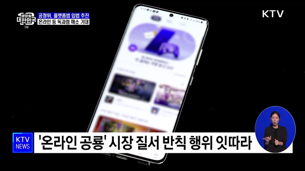 '온라인 공룡' 반칙행위 제한···플랫폼법 추진