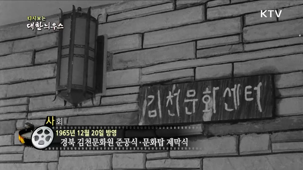 다시보는 대한늬우스 (65. 12. 20)