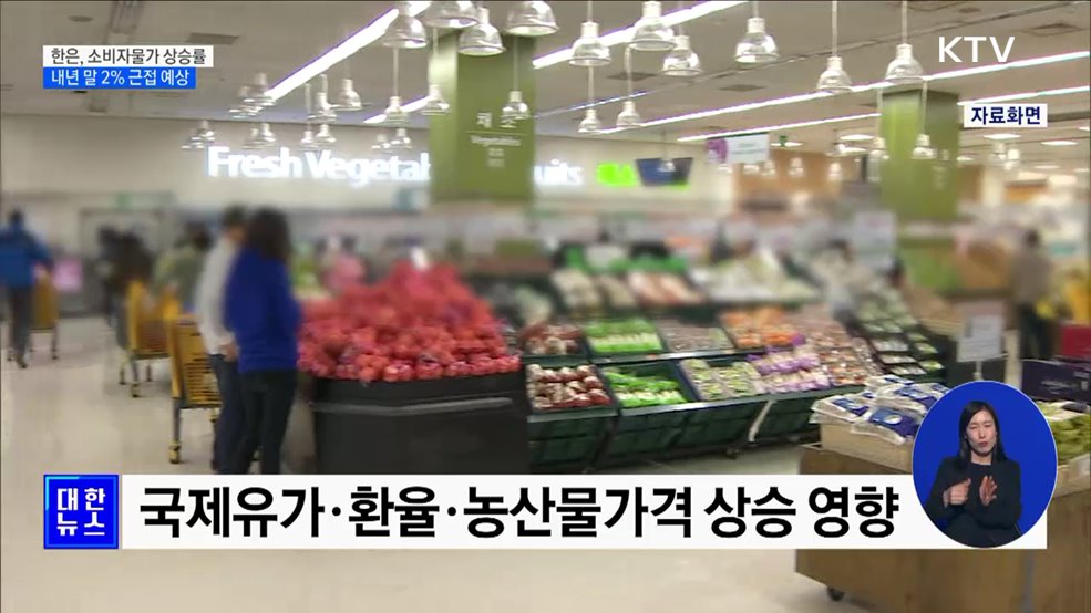 한은 "소비자물가 상승률 둔화 흐름···내년 말 2% 근접"