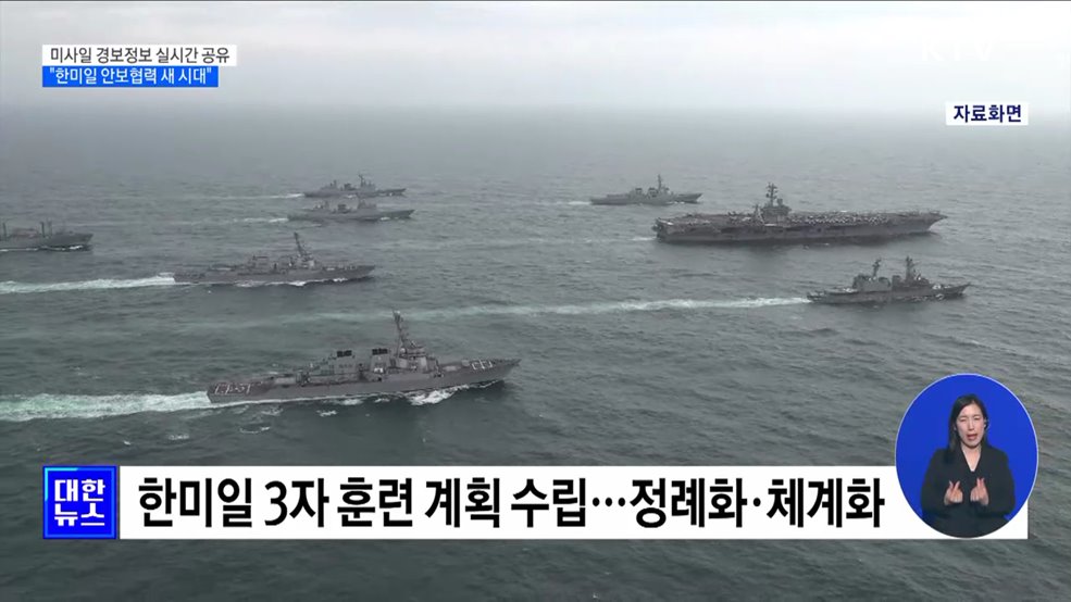 한미일, 北 미사일 경보정보 실시간 공유···"안보협력 새 시대"