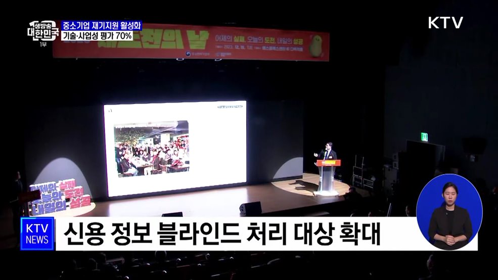 중소기업 재기지원 활성화···기술·사업성 평가 70%로 상향