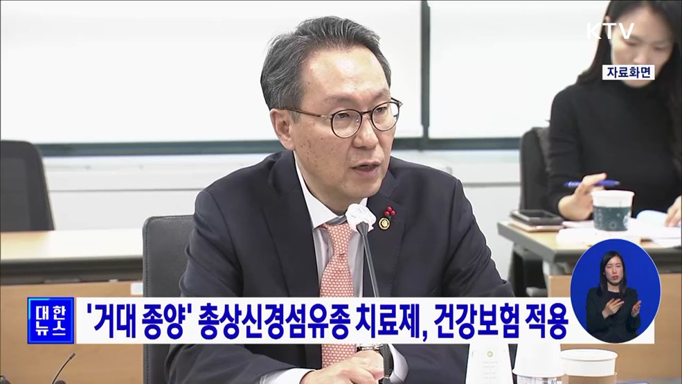 '거대 종양' 총상신경섬유종 치료제, 건강보험 적용