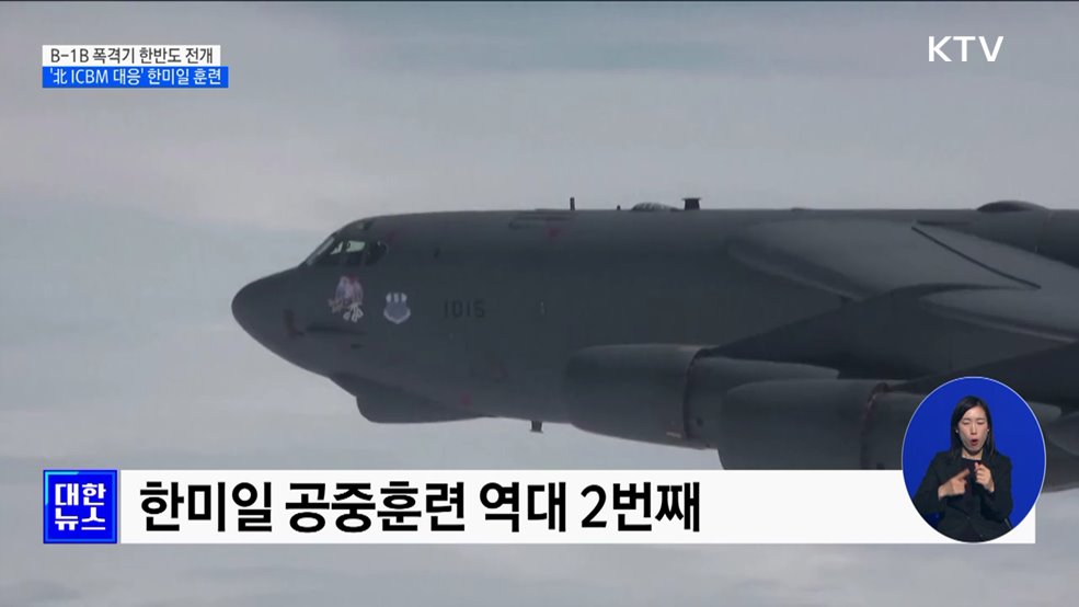 美 B-1B 전략폭격기 전개···'北 ICBM 대응' 한미일 훈련