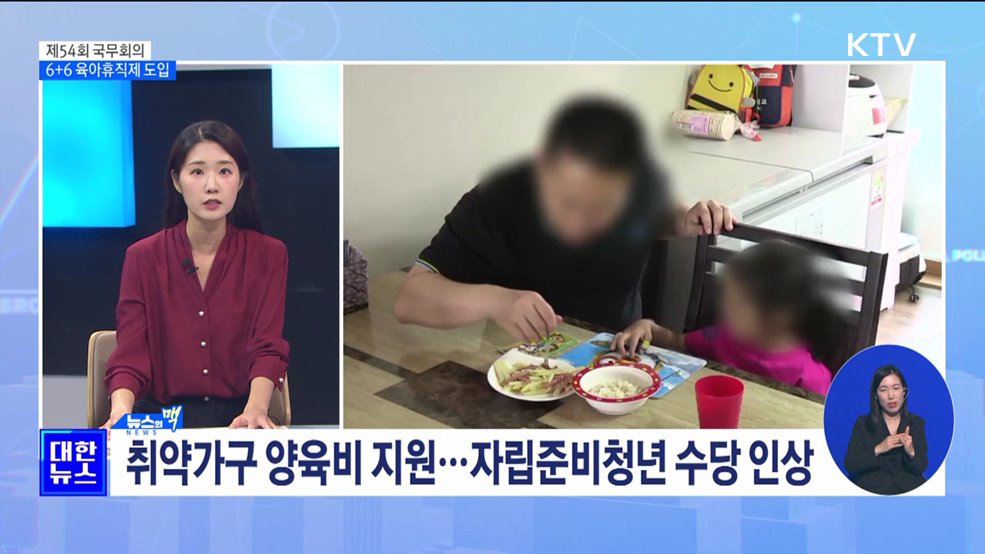 부부 함께 육아휴직···6개월 최대 3천900만 원 받아 [뉴스의 맥]