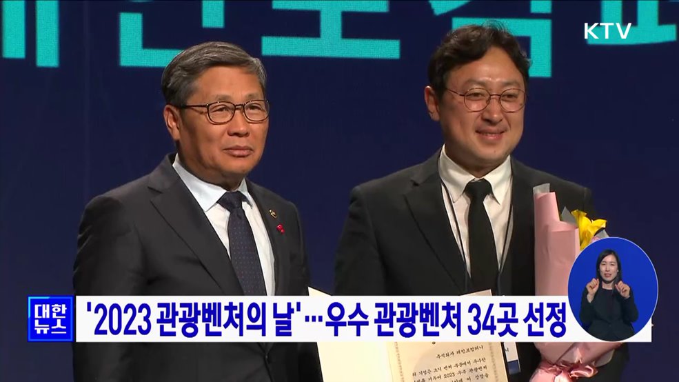 '2023 관광벤처의 날'···우수 관광벤처 34곳 선정