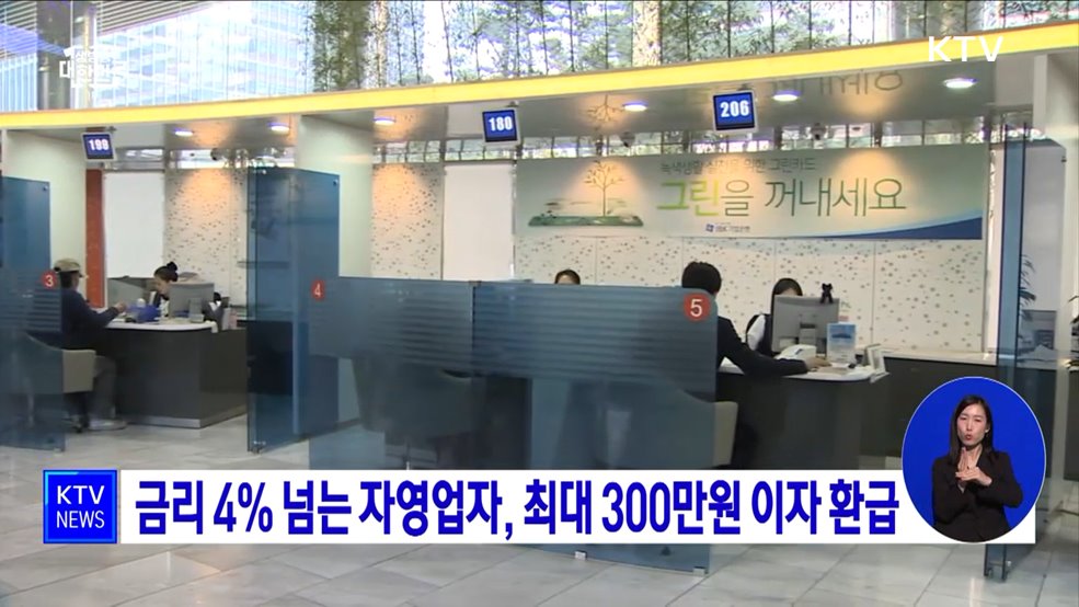 금리 4% 넘는 자영업자, 최대 300만 원 이자 환급
