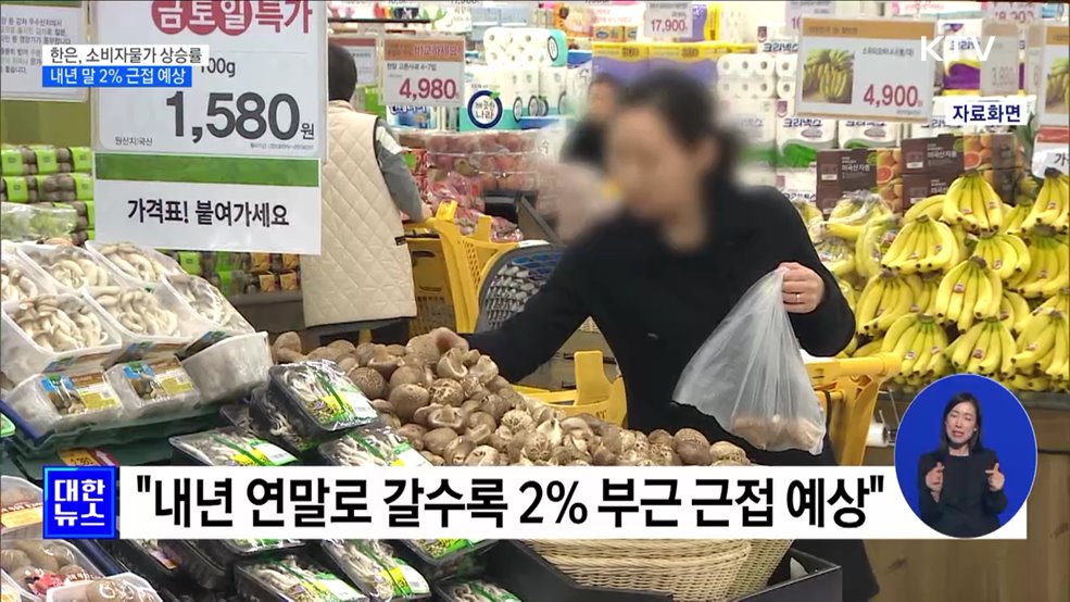 한은 "소비자물가 상승률 둔화 흐름···내년 말 2% 근접"
