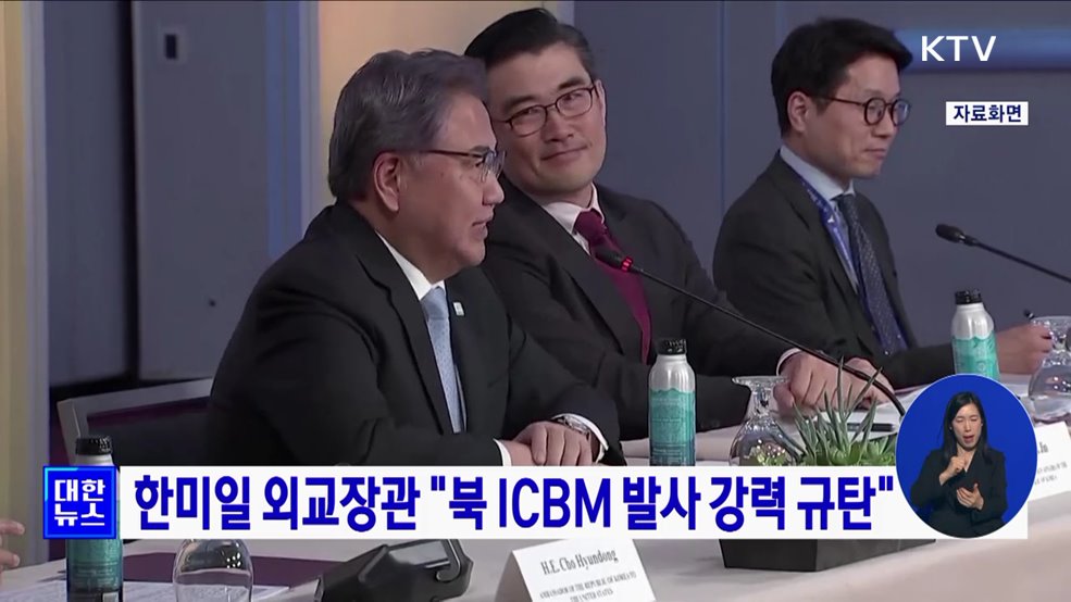 한미일 외교장관 "북 ICBM 발사 강력 규탄"