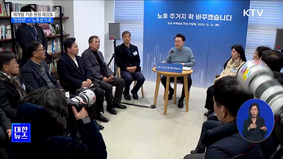 "재개발 절차 원점 재검토···'노후성'으로 기준 개선"