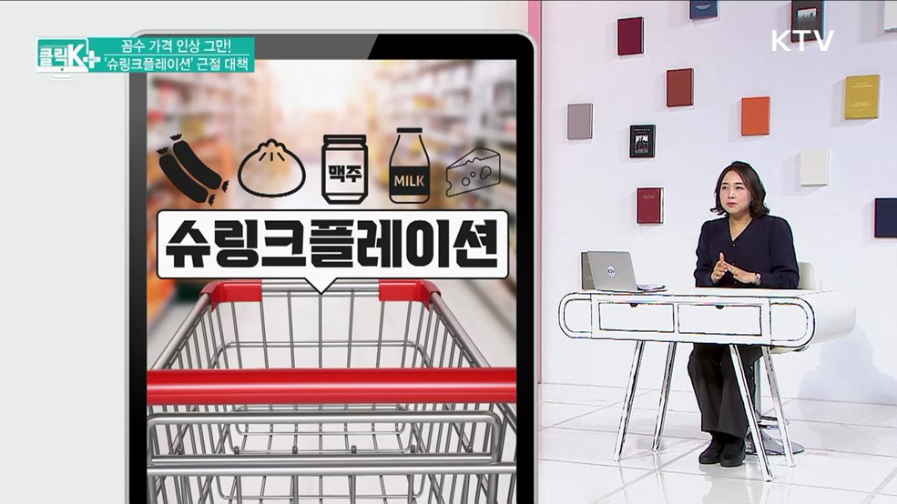 꼼수 가격 인상 그만! '슈링크플레이션' 근절 대책 [클릭K+]