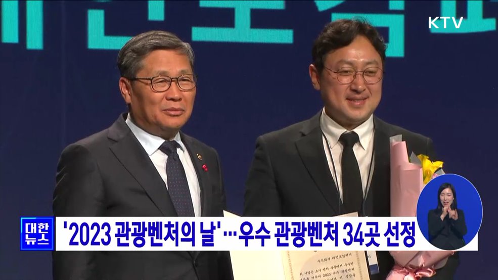 '2023 관광벤처의 날'···우수 관광벤처 34곳 선정