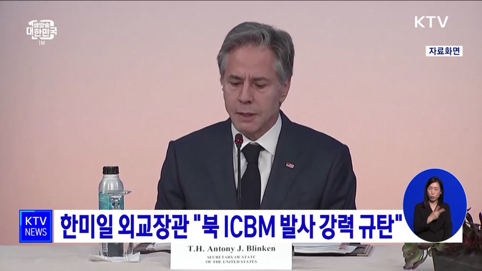 한미일 외교장관 "북 ICBM 발사 강력 규탄"