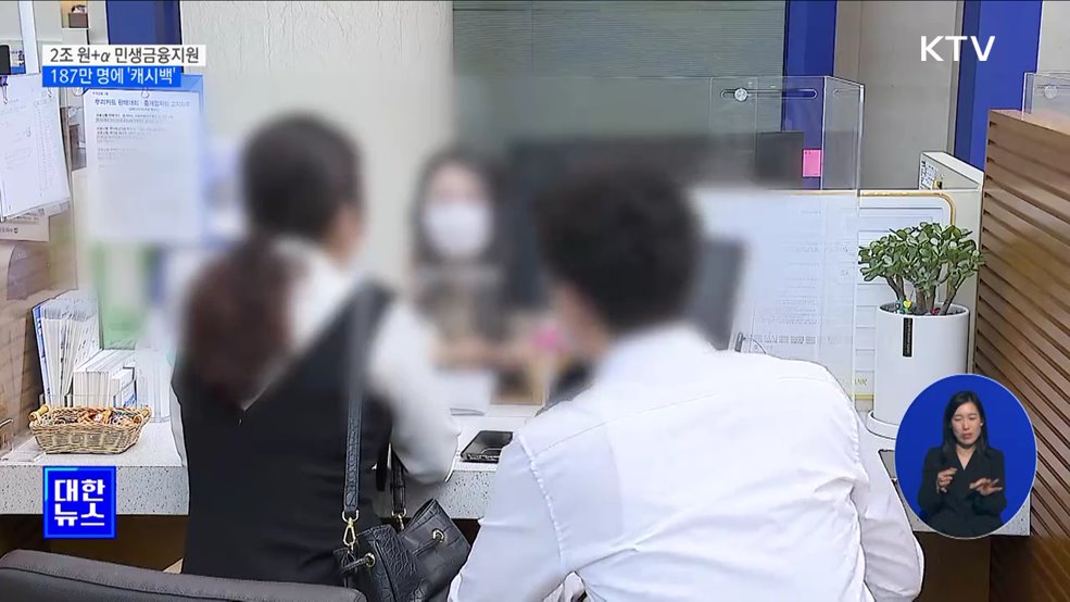 '2조 원+α' 민생금융지원···187만 명에 85만 원 '캐시백'