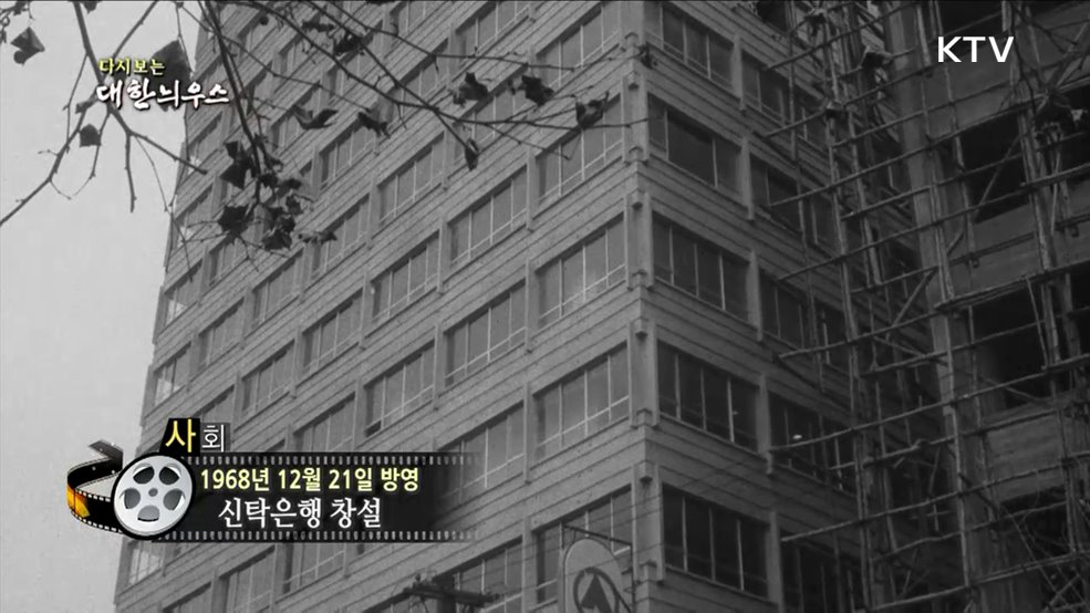 다시보는 대한늬우스 (68. 12. 21)